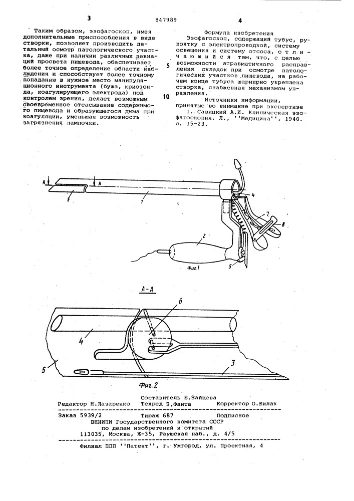 Эзофагоскоп (патент 847989)