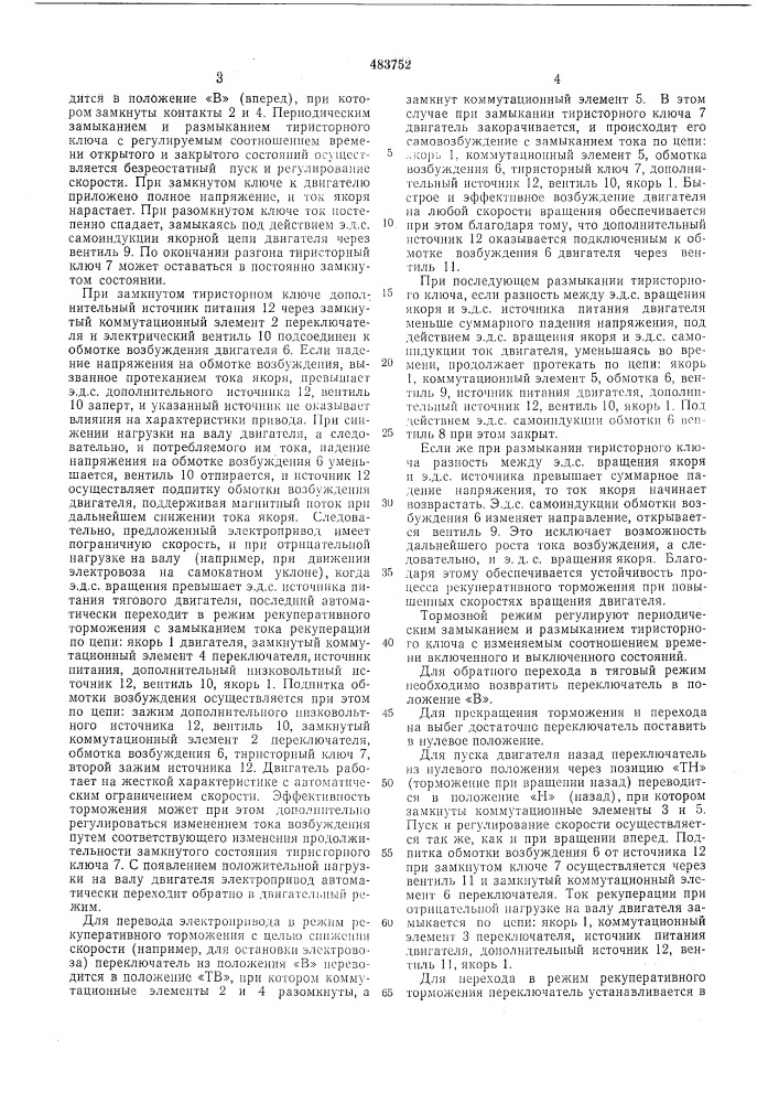 Реверсивный электропривод постоянного тока с сериесным двигателем (патент 483752)