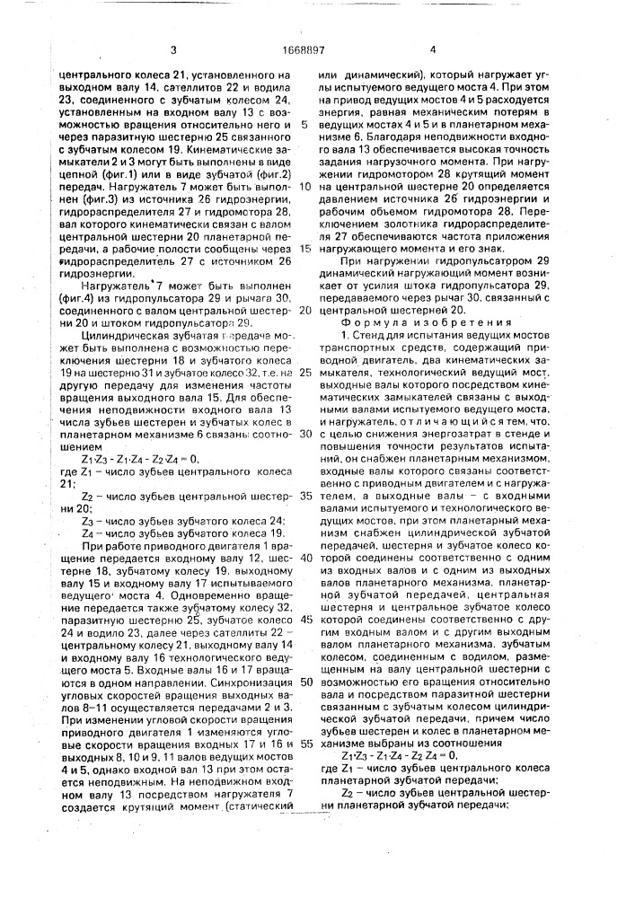 Стенд для испытания ведущих мостов транспортных средств (патент 1668897)