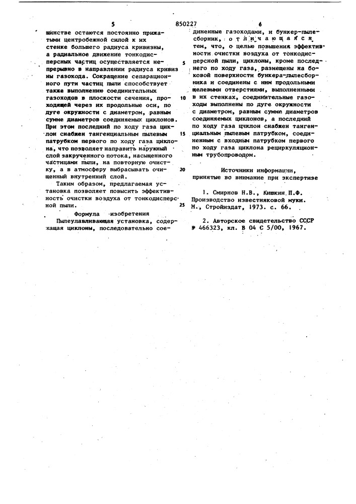 Пылеулавливающая установка (патент 850227)