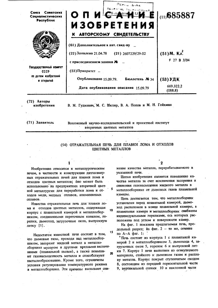 Отражательная печь для плавки лома и отходов цветных металлов (патент 685887)