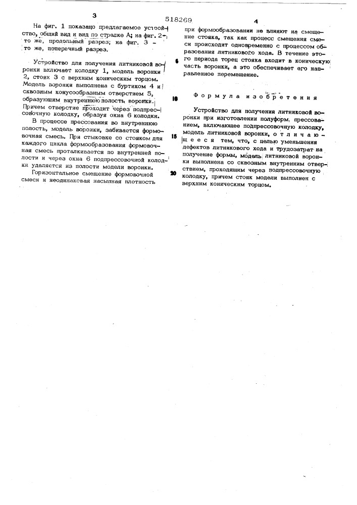 Устройство для получения литниковой воронки при изготовлении полуформ прессованием (патент 518269)