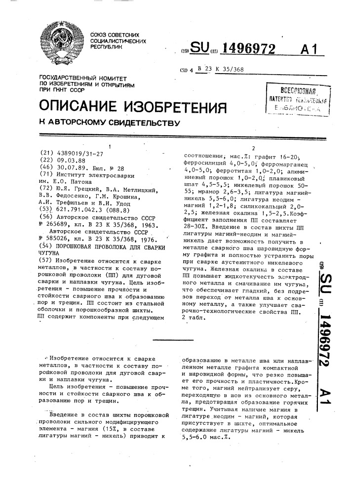 Порошковая проволока для сварки чугуна (патент 1496972)