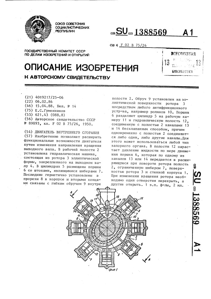 Двигатель внутреннего сгорания (патент 1388569)