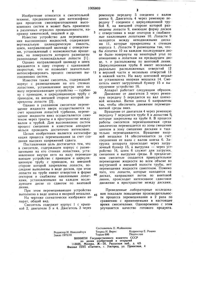 Смеситель для вязких сред (патент 1005869)