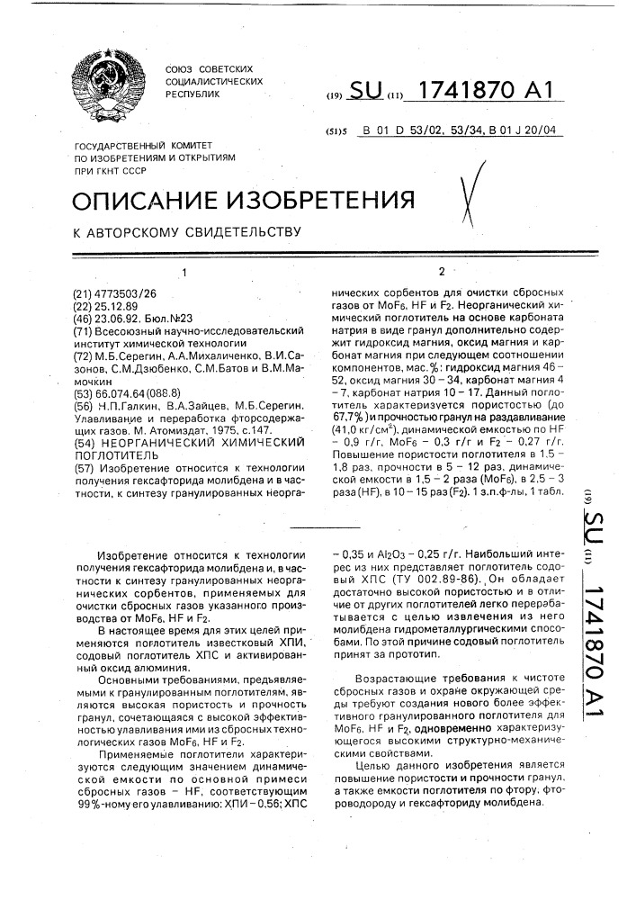 Неорганический химический поглотитель (патент 1741870)