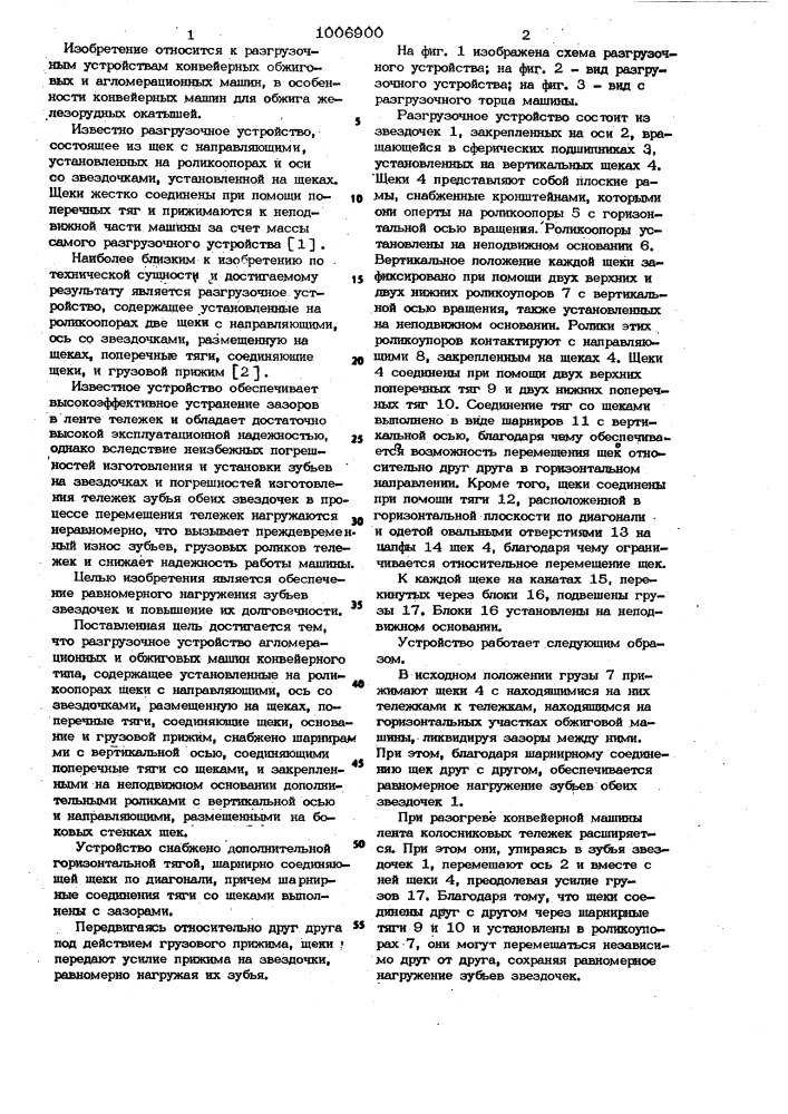 Разгрузочное устройство агломерационных и обжиговых машин конвейерного типа (патент 1006900)