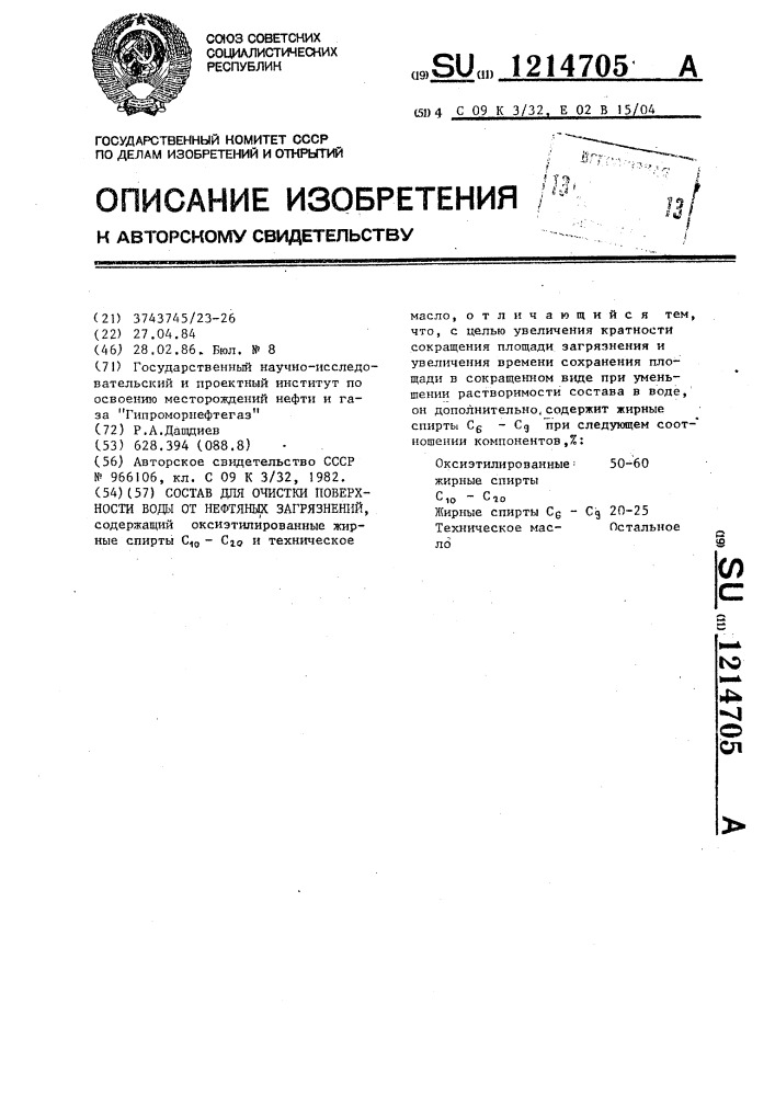 Состав для очистки поверхности воды от нефтяных загрязнений (патент 1214705)