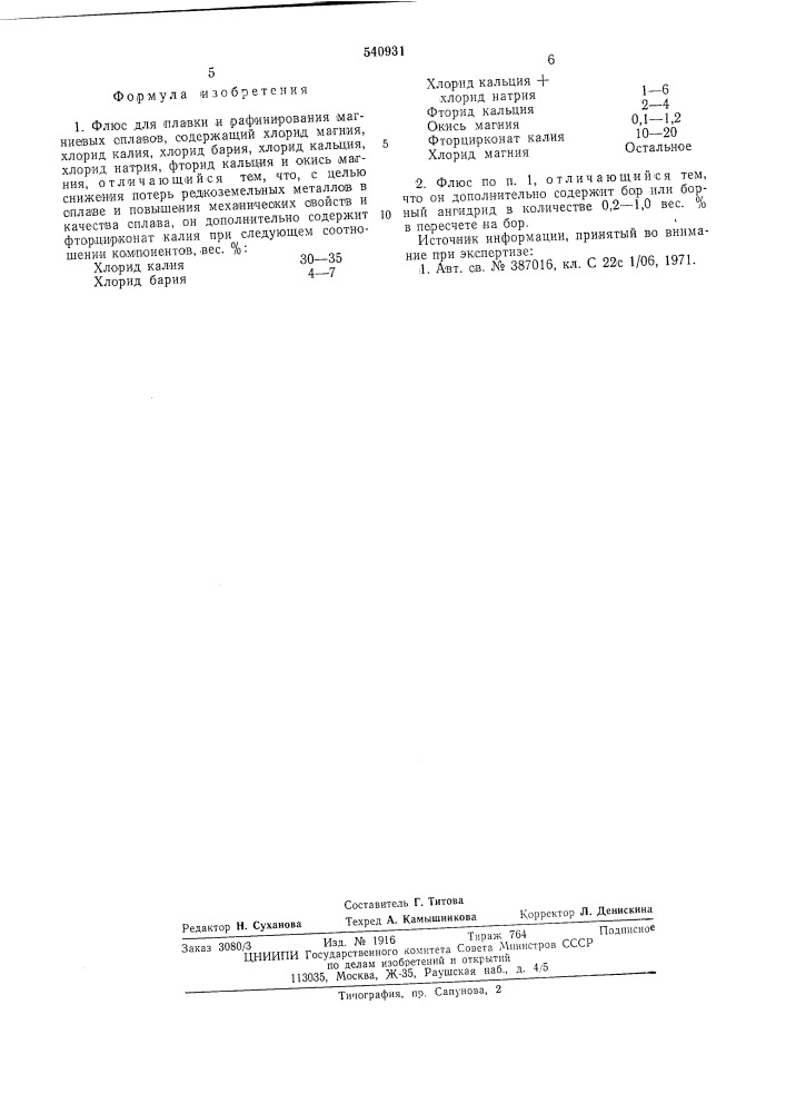 Флюс для плавки и рафинирования магниевых сплавов (патент 540931)