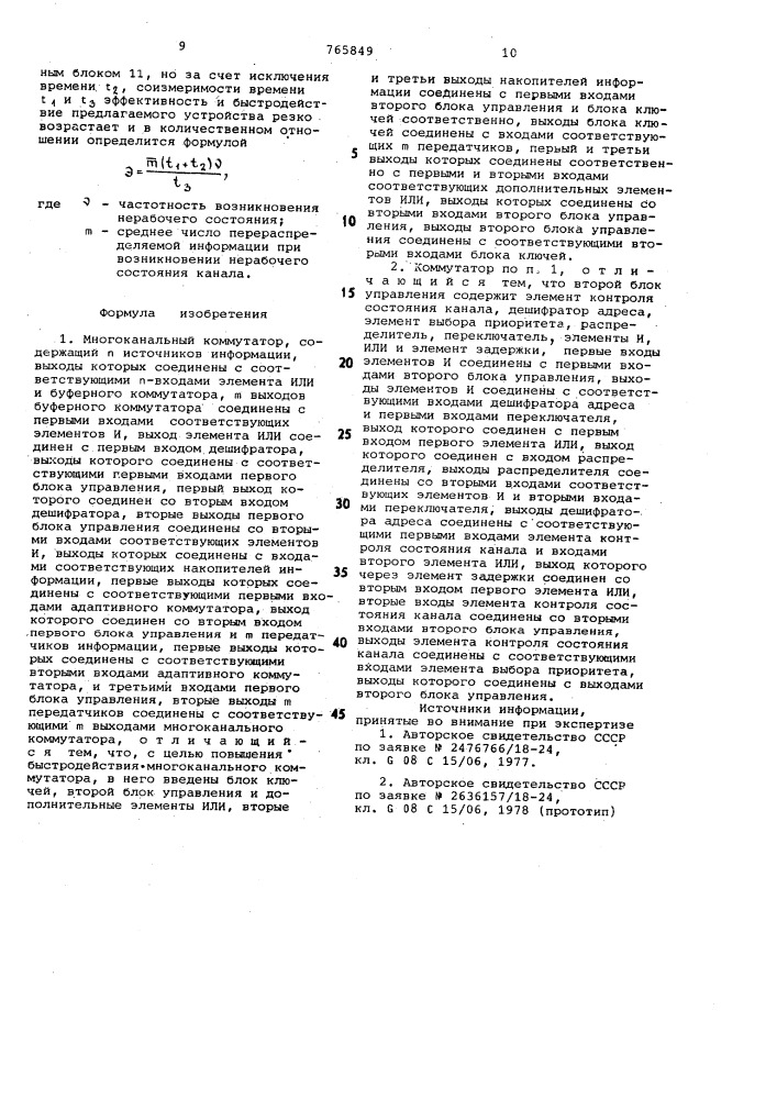 Многоканальный коммутатор (патент 765849)