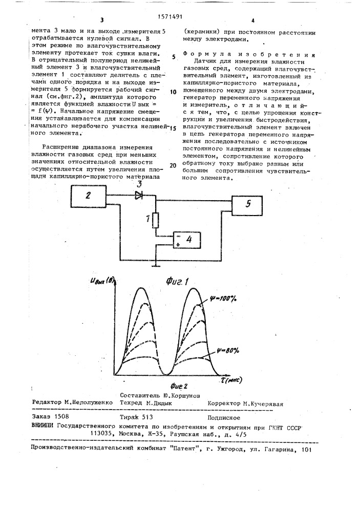 Датчик для измерения влажности газовых сред (патент 1571491)