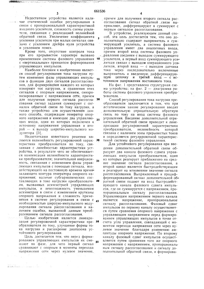 Способ регулирования тока нагрузки тиристорного преобразователя и устройство для его осуществления (патент 661536)