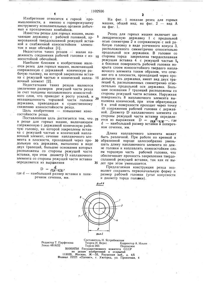 Резец для горных машин (патент 1102936)