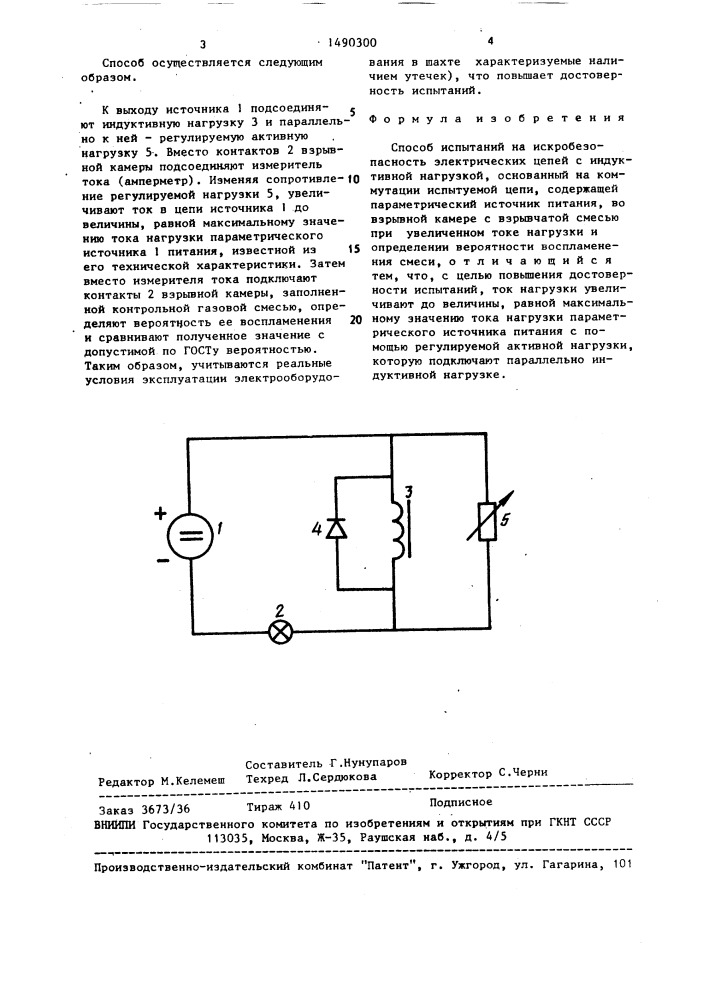 Способ испытаний на искробезопасность электрических цепей с индуктивной нагрузкой (патент 1490300)
