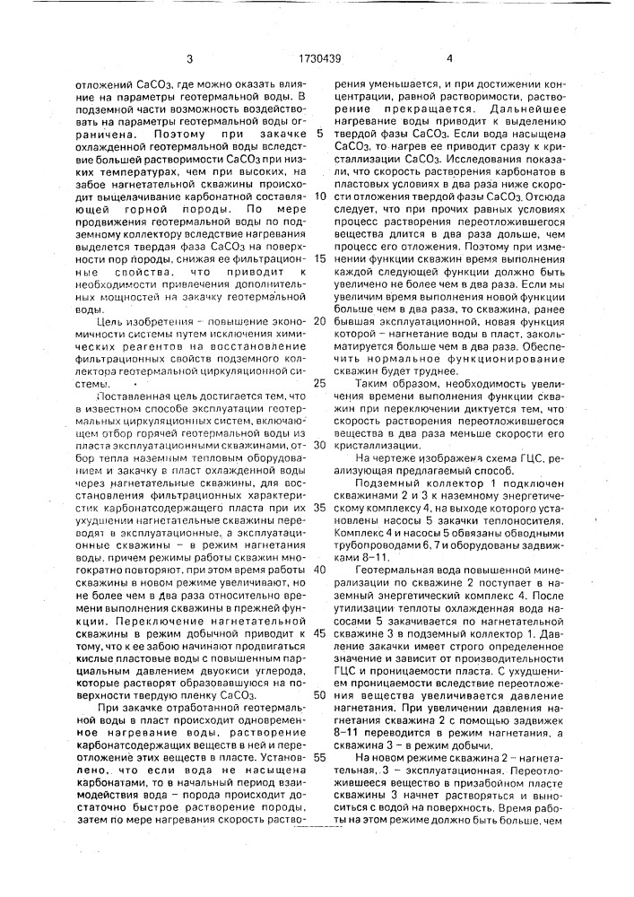 Способ эксплуатации геотермальных циркуляционных систем (патент 1730439)