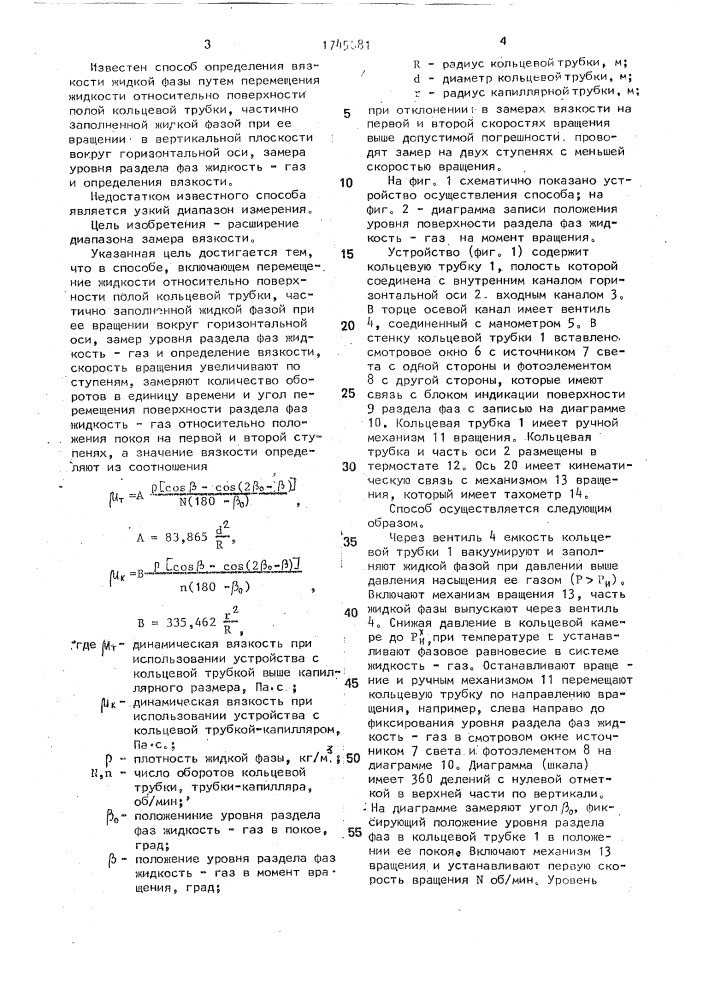 Способ определения вязкости жидкой фазы (патент 1745681)