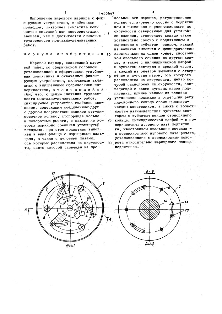 Шаровой шарнир (патент 1465647)