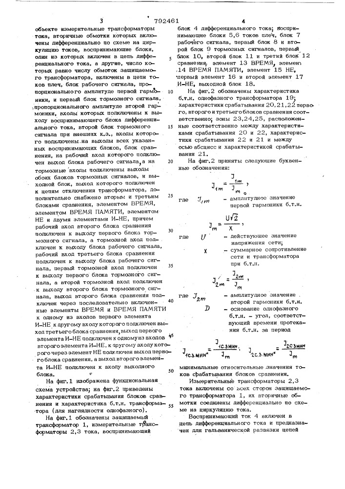 Устройство для дифференциальной защиты трансформатора (патент 792461)