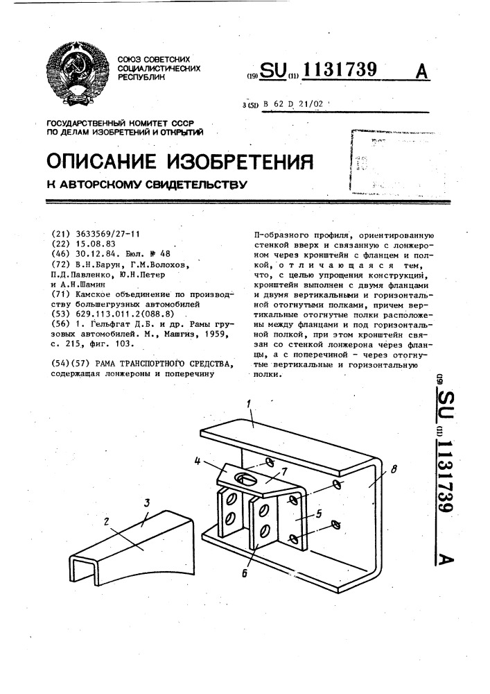 Рама транспортного средства (патент 1131739)