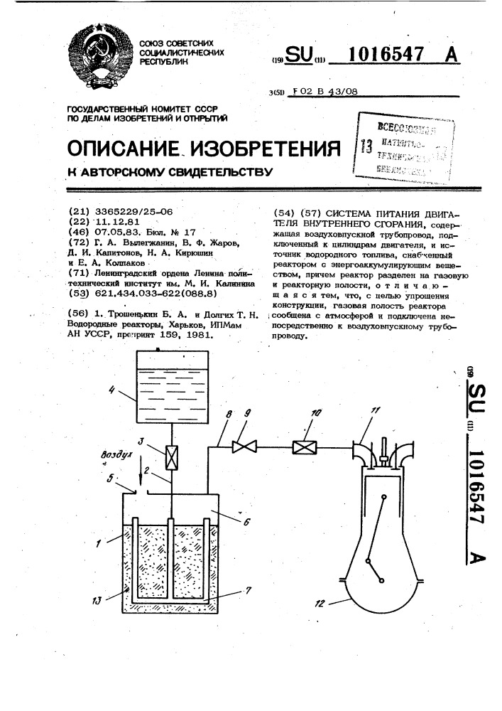 Система питания двигателя внутреннего сгорания (патент 1016547)