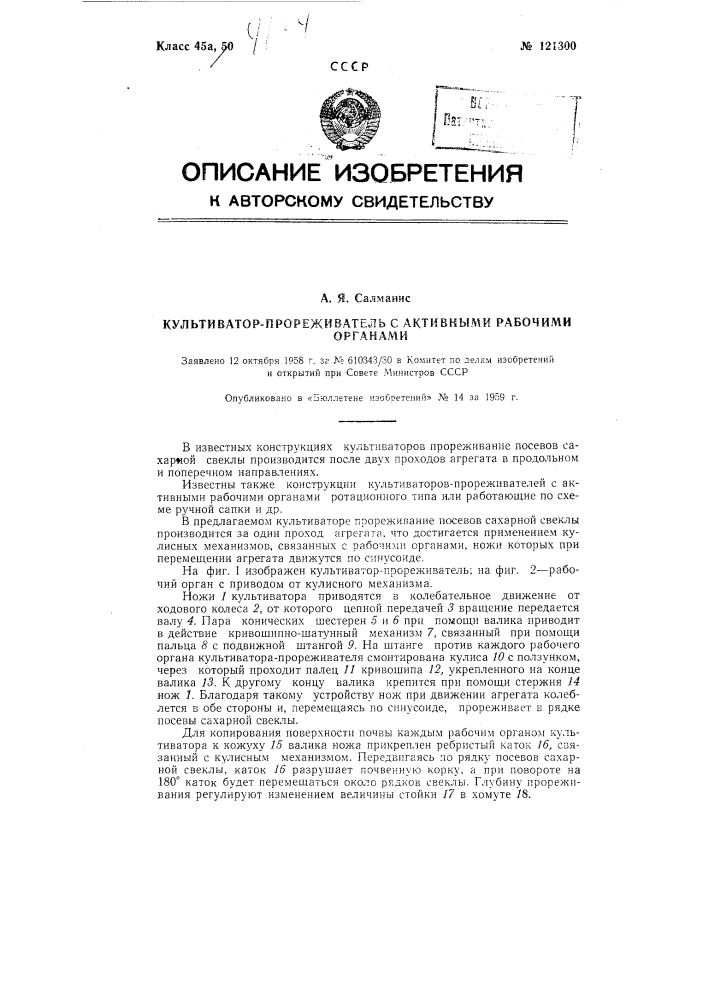 Культиватор-прореживатель с активными рабочими органами (патент 121300)