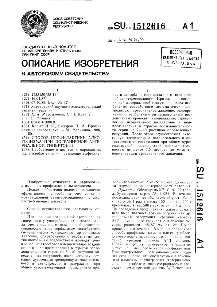 Способ профилактики алкоголизма при пограничной артериальной гипертонии (патент 1512616)