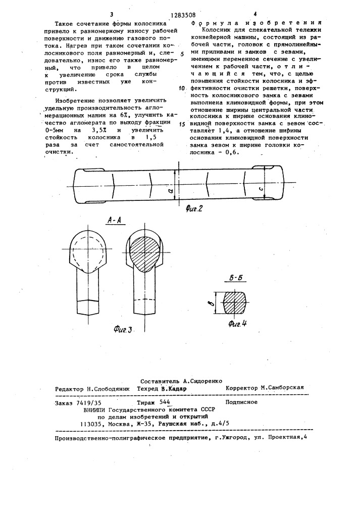 Колосник спекательной тележки конвейерной машины (патент 1283508)