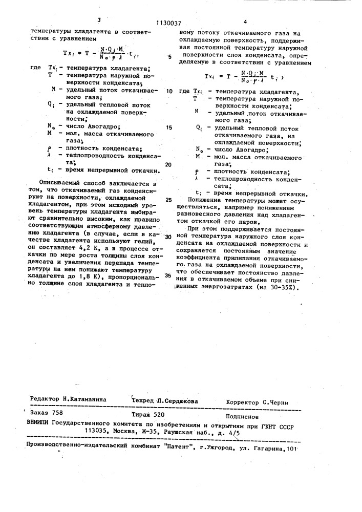 Способ криогенной вакуумной откачки газов (патент 1130037)