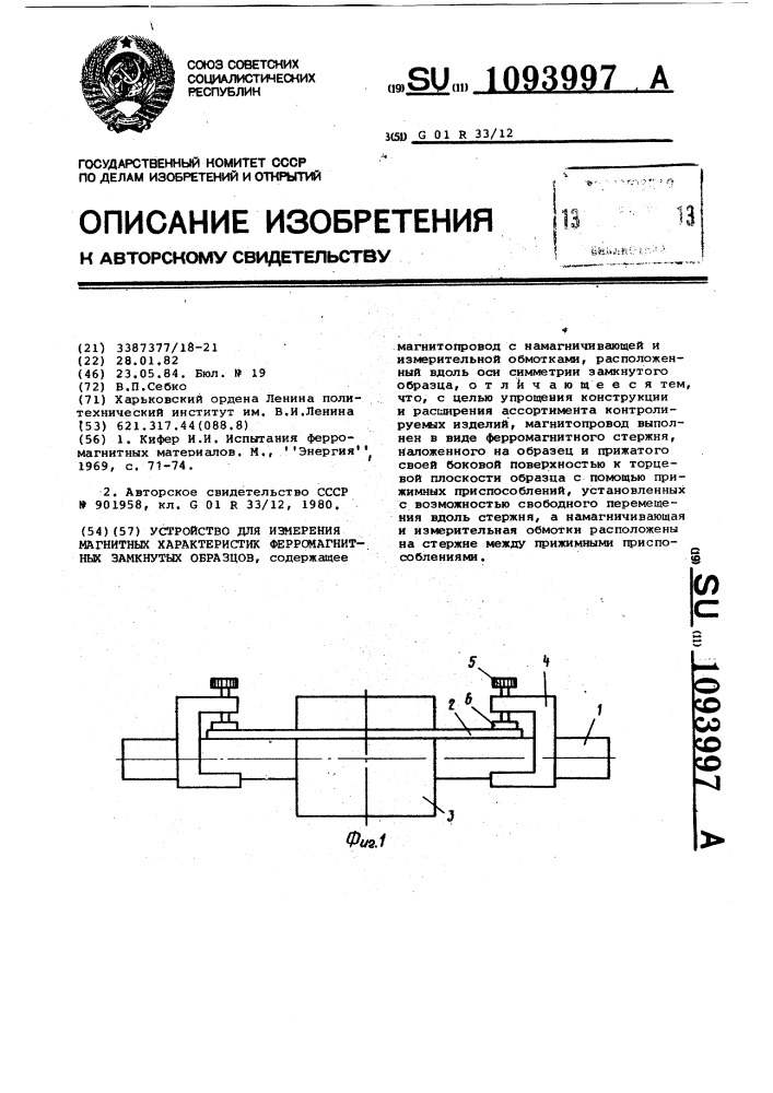 Устройство для измерения магнитных характеристик ферромагнитных замкнутых образцов (патент 1093997)