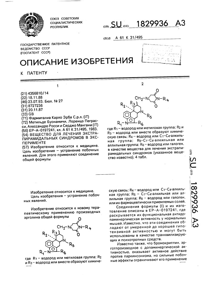 Вещество для лечения экстрапирамидальных синдромов в эксперименте (патент 1829936)