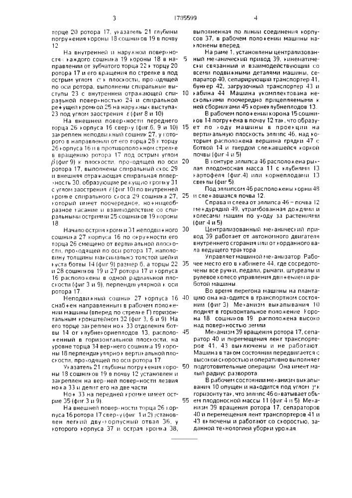 Роторная корнеклубнеплодоуборочная машина (патент 1785599)