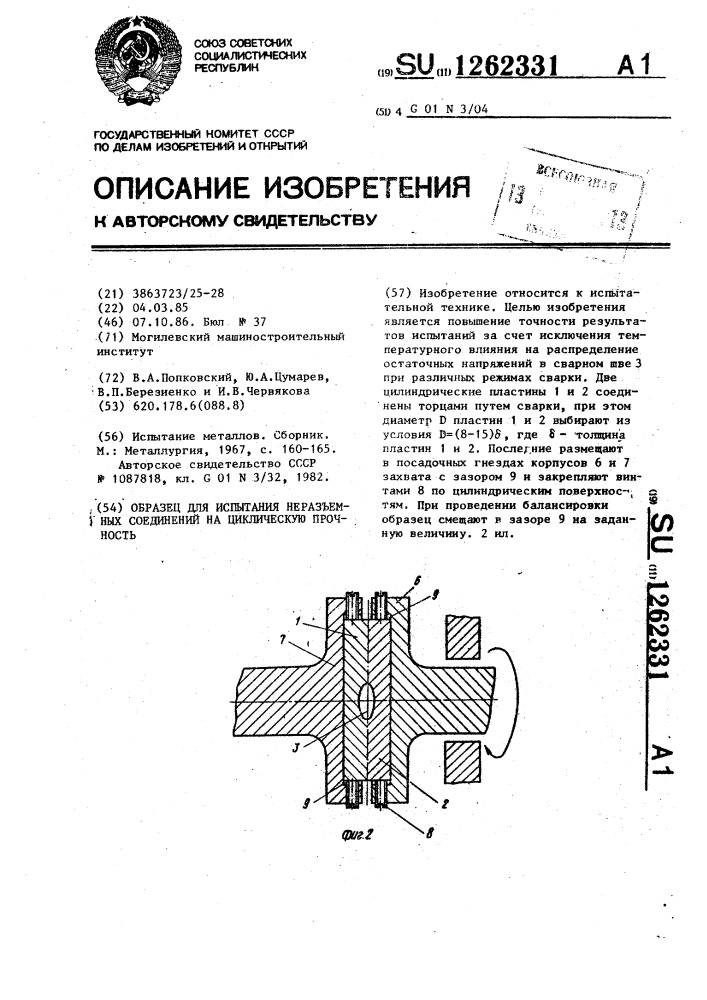 Образец для испытания неразъемных соединений на циклическую прочность (патент 1262331)