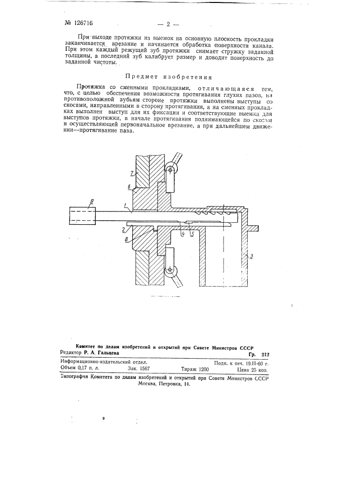 Протяжка со сменными прокладками (патент 126716)