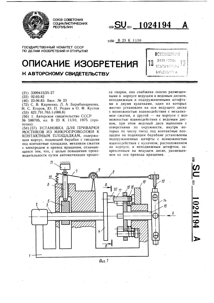 Установка для приварки мостиков из микропроволоки к контактным площадкам (патент 1024194)