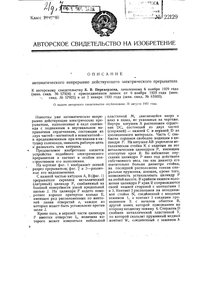 Автоматический непрерывно действующий электрический прерыватель (патент 22129)