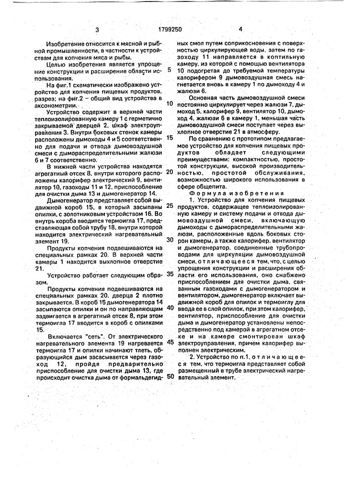 Устройство для копчения пищевых продуктов (патент 1799250)