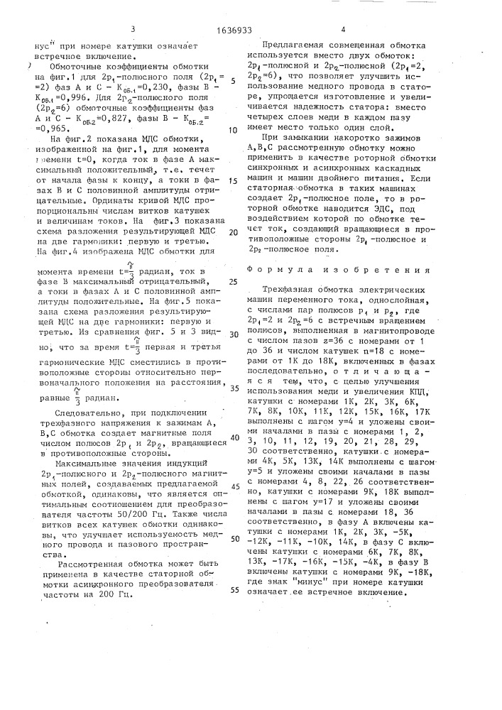 Трехфазная обмотка электрических машин переменного тока (патент 1636933)