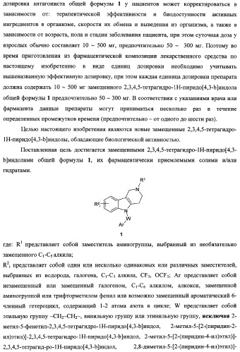 Замещенные 2,3,4,5-тетрагидро-1н-пиридо[4,3-b]индолы, способ их получения и применения (патент 2334747)