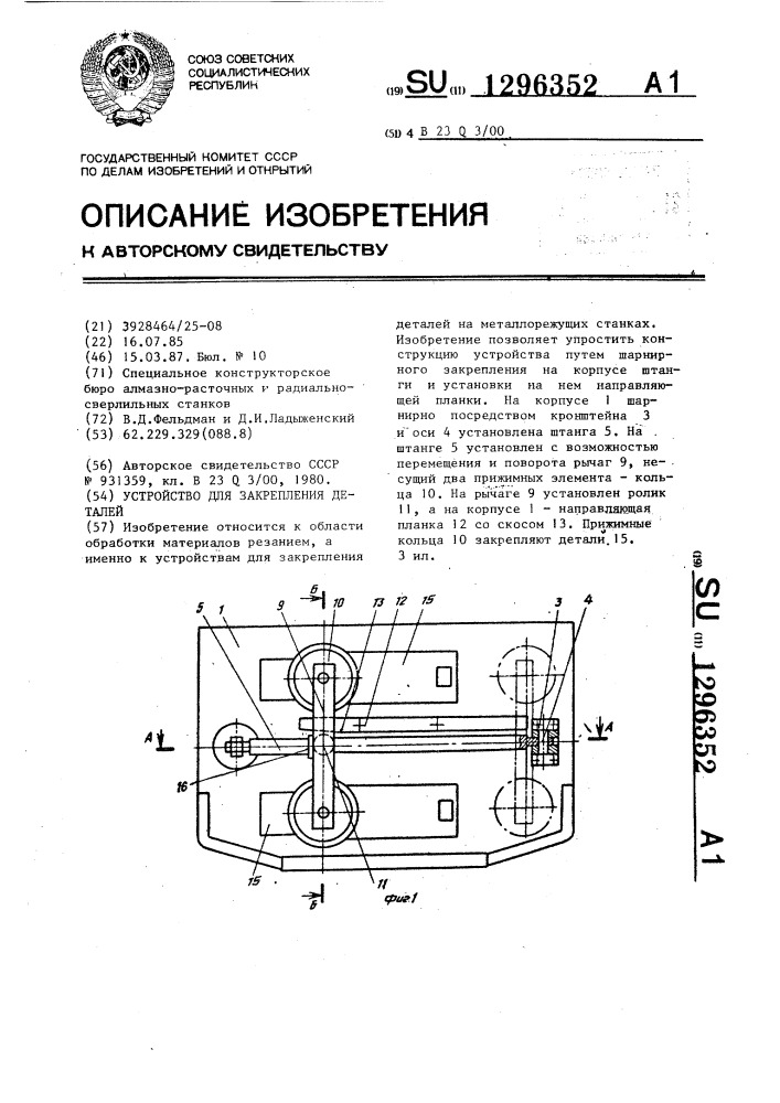 Устройство для закрепления деталей (патент 1296352)