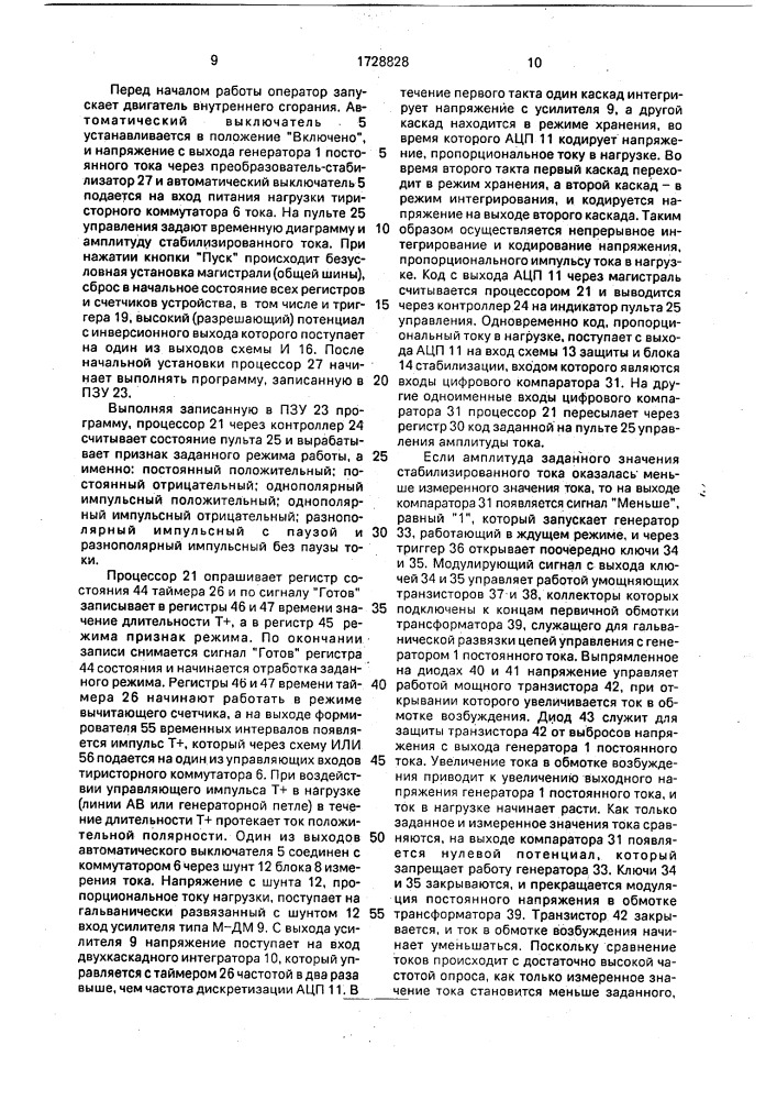 Генераторная установка электроразведочной станции (патент 1728828)