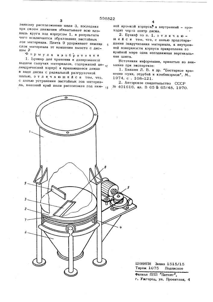 Бункер для хранения и дозированной выдачи сыпучих материалов (патент 598822)