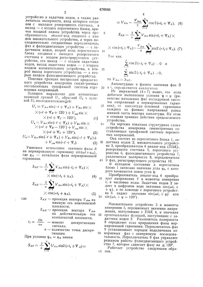 Устройство измерения симметричных составляющих трехфазной системы переменных напряжений (патент 676948)