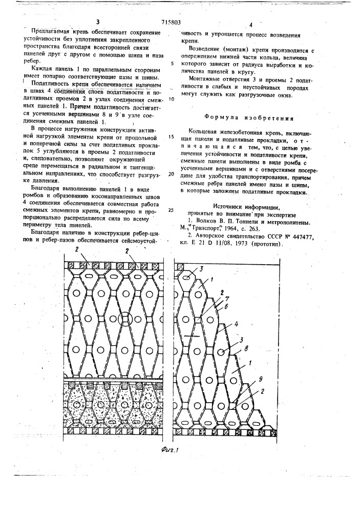 Кольцевая железобетонная крепь (патент 715803)