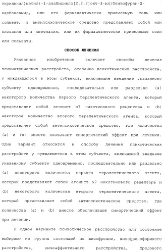 Комбинация агонистов альфа 7 никотиновых рецепторов и антипсихотических средств (патент 2481123)