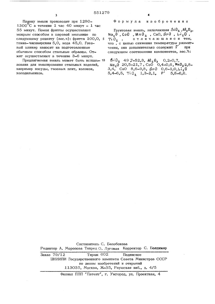 Грунтовая эмаль (патент 551279)