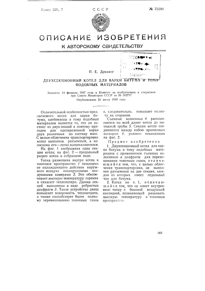 Двухсекционный котел для варки битума и тому подобных материалов (патент 75598)