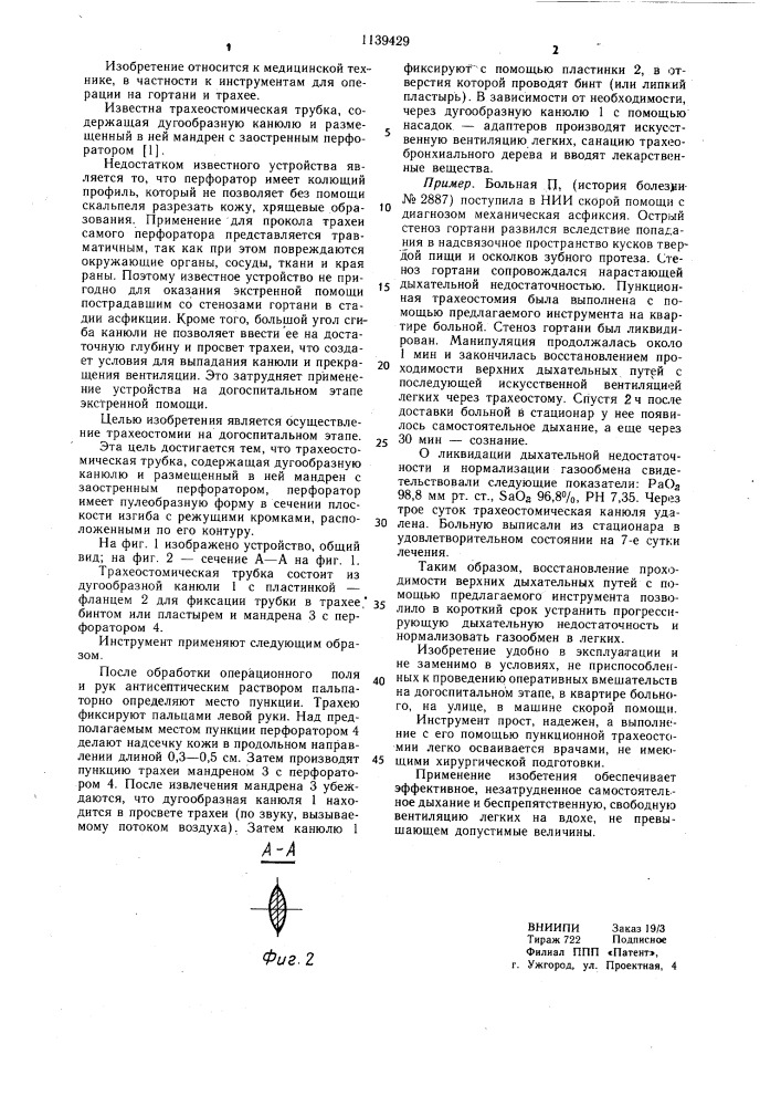 Трахеостомическая трубка (патент 1139429)