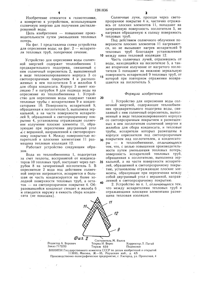 Устройство для опреснения воды солнечной энергией (патент 1281836)