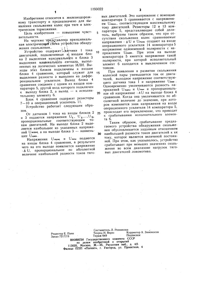 Устройство для обнаружения скольжения колесных пар локомотива (патент 1193022)
