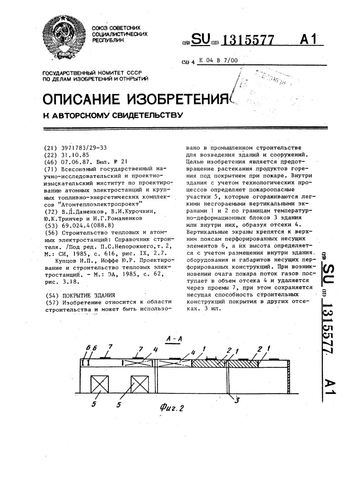 Покрытие здания (патент 1315577)